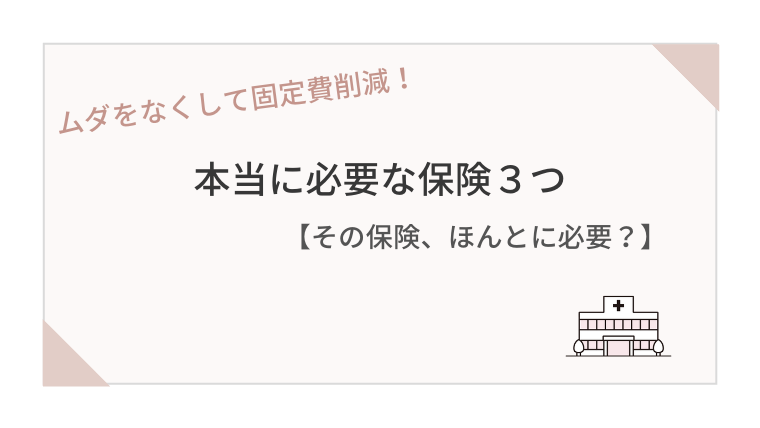 本当に必要な保険は3つだけ｜保険料を見直して年42万円削減した話