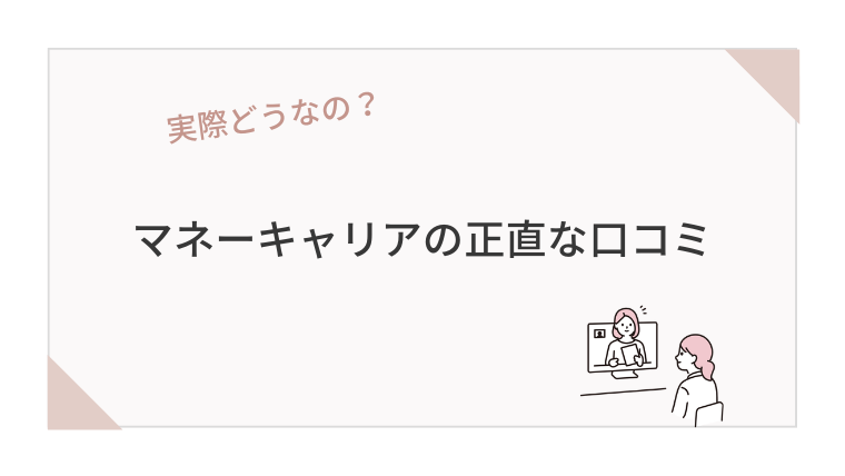 マネーキャリアの正直な口コミ