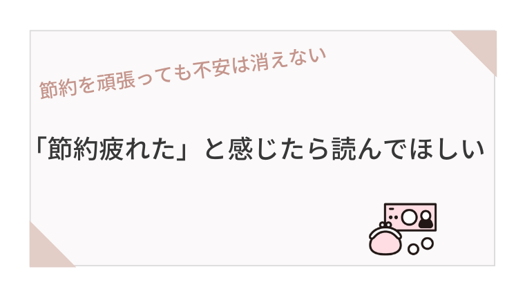 「節約疲れた」と感じたら読んでほしい、お金の使い方を変えた話